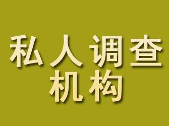 米泉私人调查机构