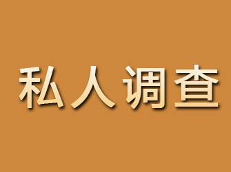 米泉私人调查